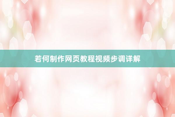 若何制作网页教程视频步调详解