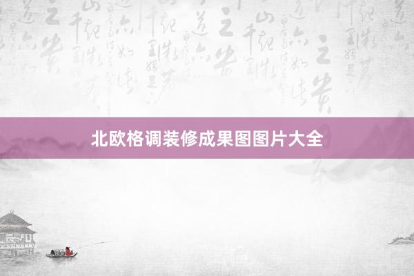 北欧格调装修成果图图片大全