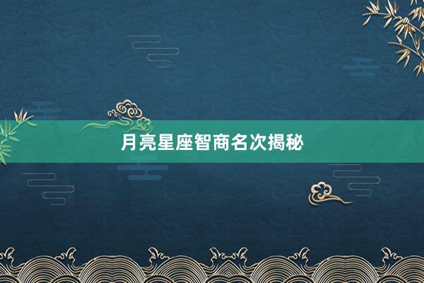 月亮星座智商名次揭秘