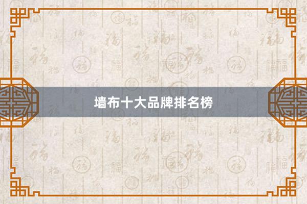 墙布十大品牌排名榜