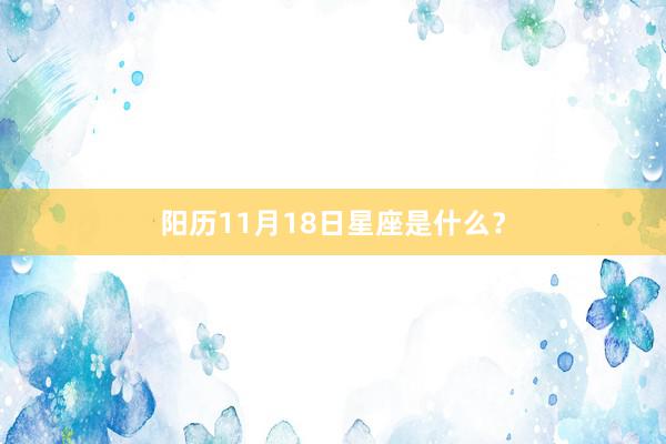 阳历11月18日星座是什么？