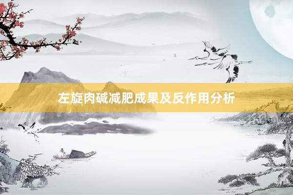 左旋肉碱减肥成果及反作用分析