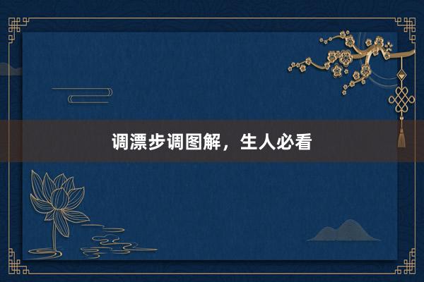 调漂步调图解，生人必看