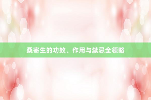 桑寄生的功效、作用与禁忌全领略