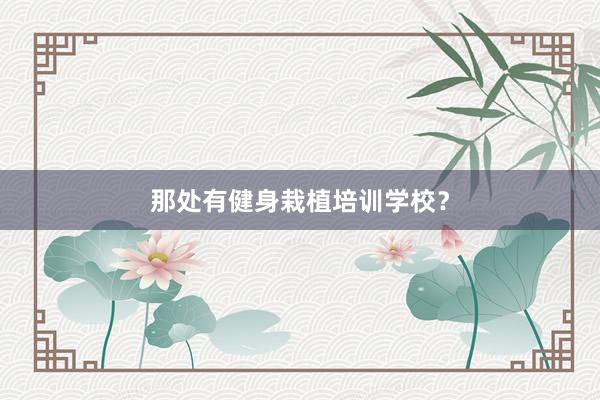 那处有健身栽植培训学校？