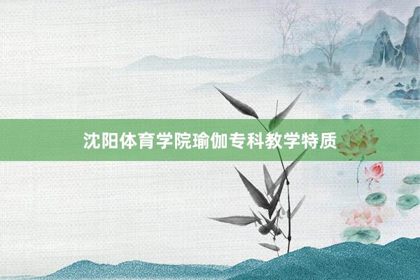 沈阳体育学院瑜伽专科教学特质