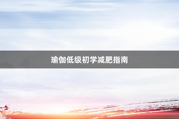 瑜伽低级初学减肥指南